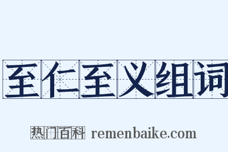 至仁至义组词是什么意思的图片